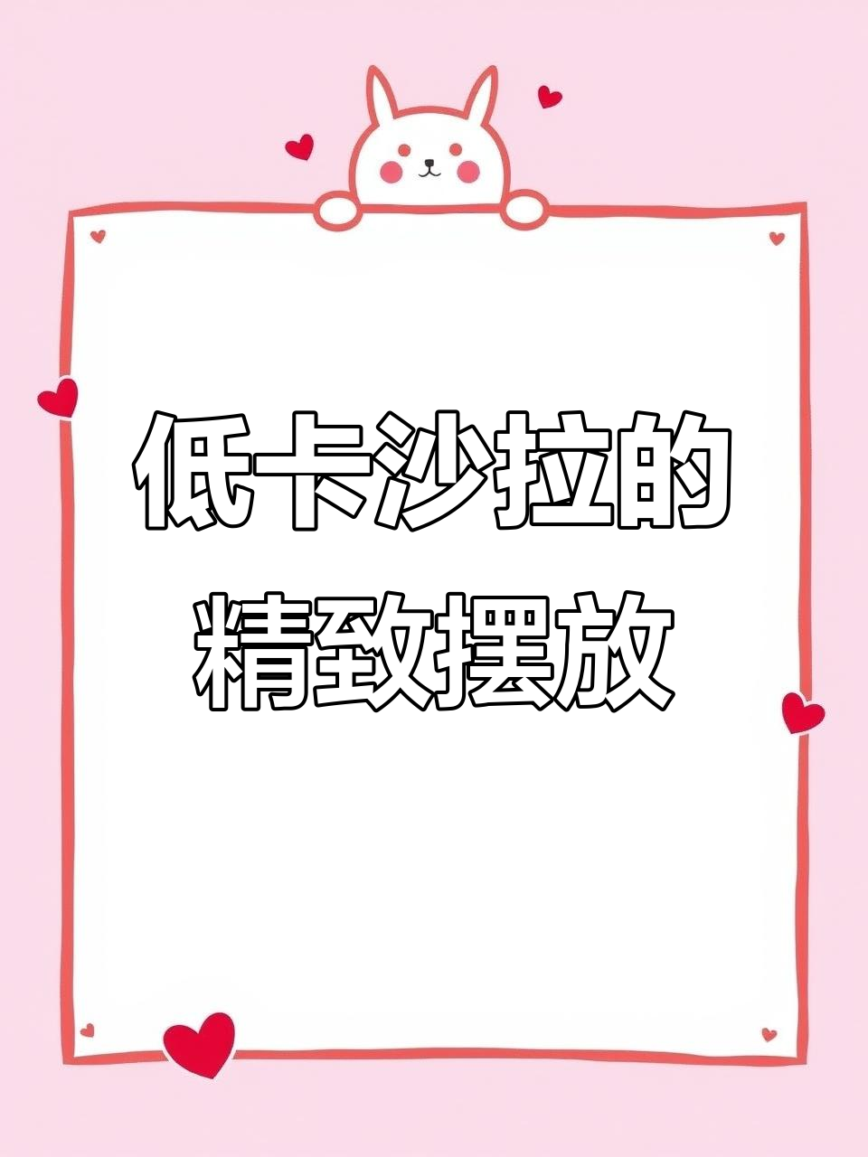 简单沙拉也能有仪式感,摆盘技巧大公开