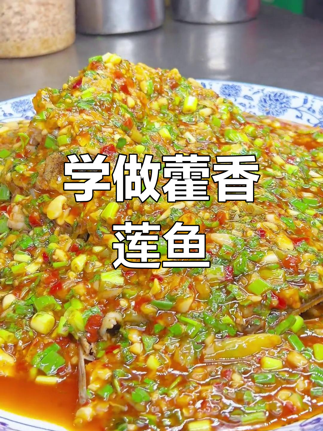 藿香莲鱼制作全流程,手把手教你做美味佳肴