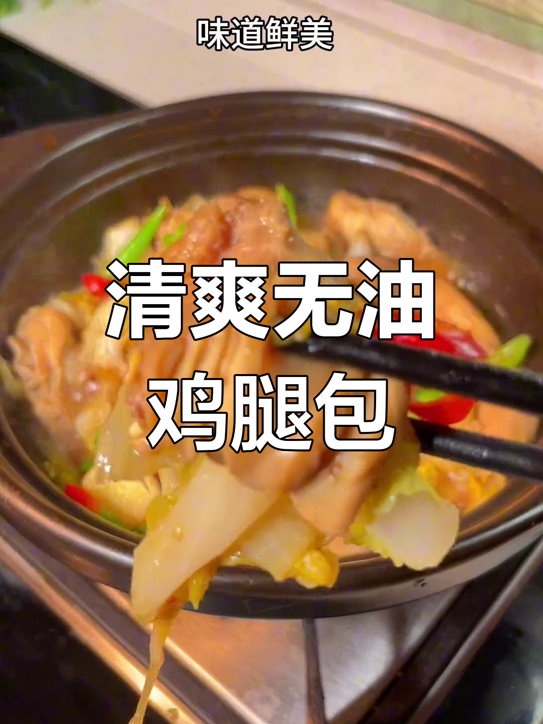 无油无水白菜鸡腿煲,鲜美又减脂!