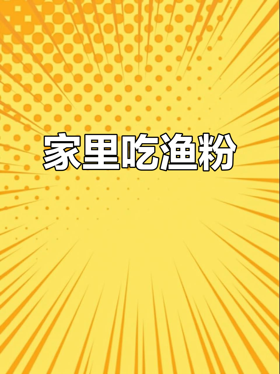 在家也能享受正宗渔粉,味道绝佳,连汤都不剩!