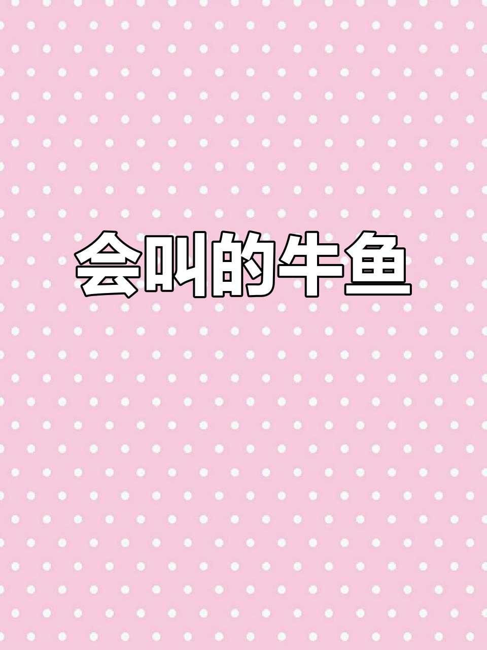 牛鱼能认人,还能主动找食物!