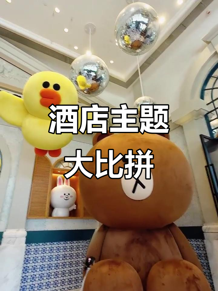 澳门LINE FRIENDS酒店,三种风格任选!