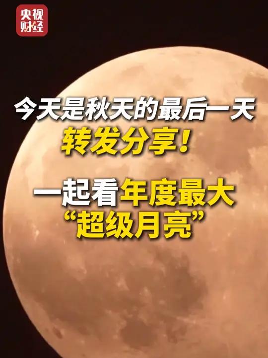 今天是秋天的最后一天转发分享!有一种浪漫叫超级月亮一起看年度最大超级月亮