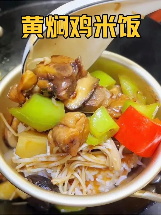 我儿子特别爱吃黄焖鸡,每次做这个我家米饭都不够吃,真的太下饭 了,全家都爱吃