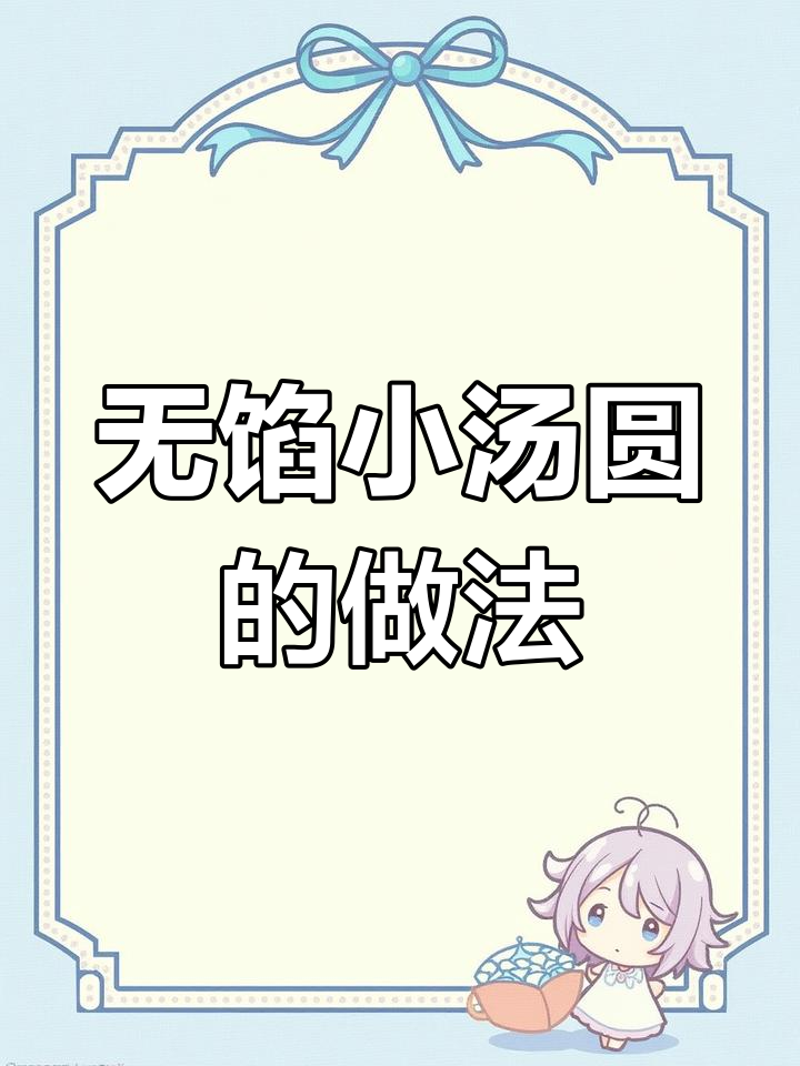 元旦必备无馅小汤圆,轻松搞定