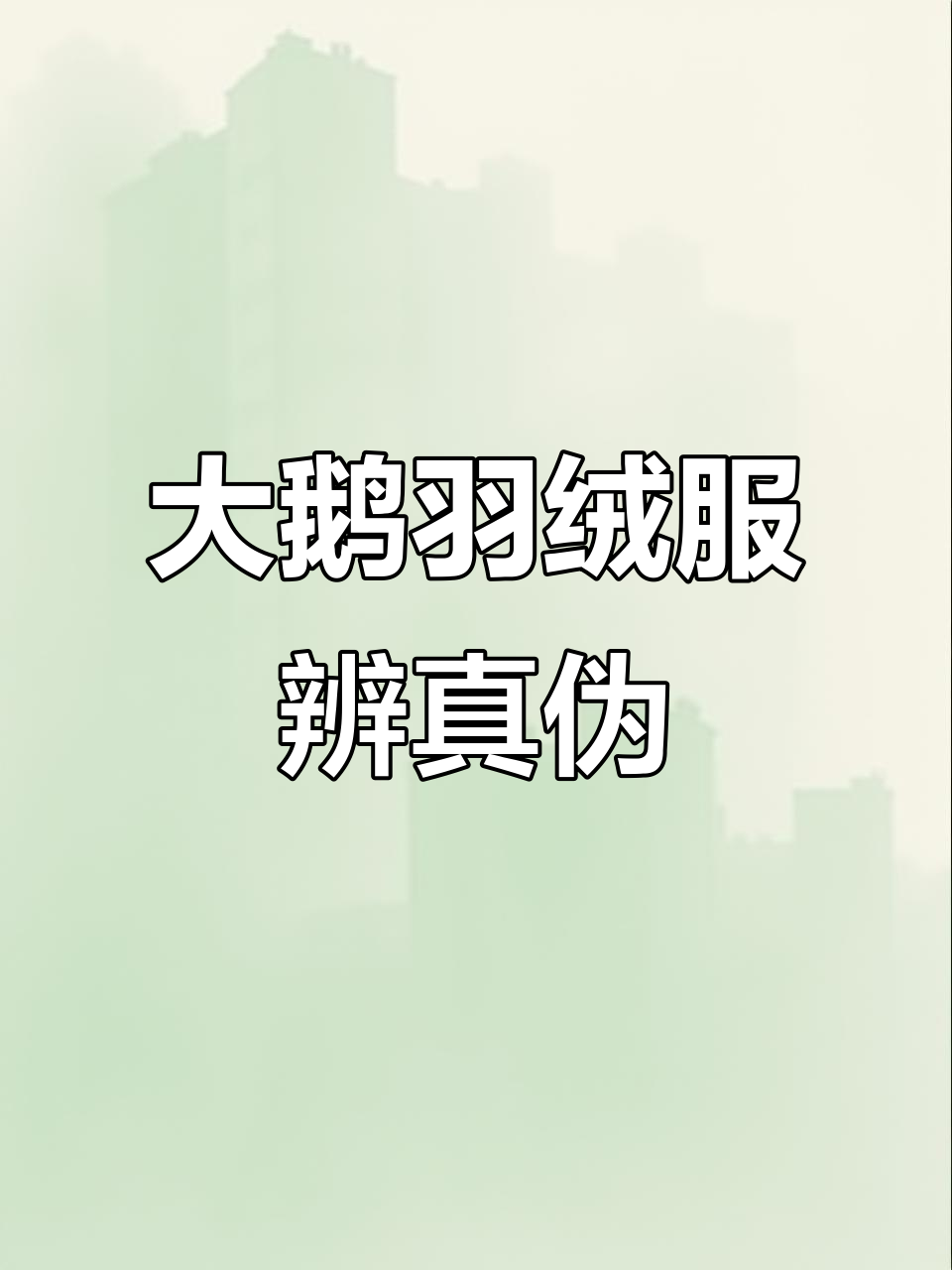 羽绒服选购指南:如何辨别大鹅真假,避免踩雷