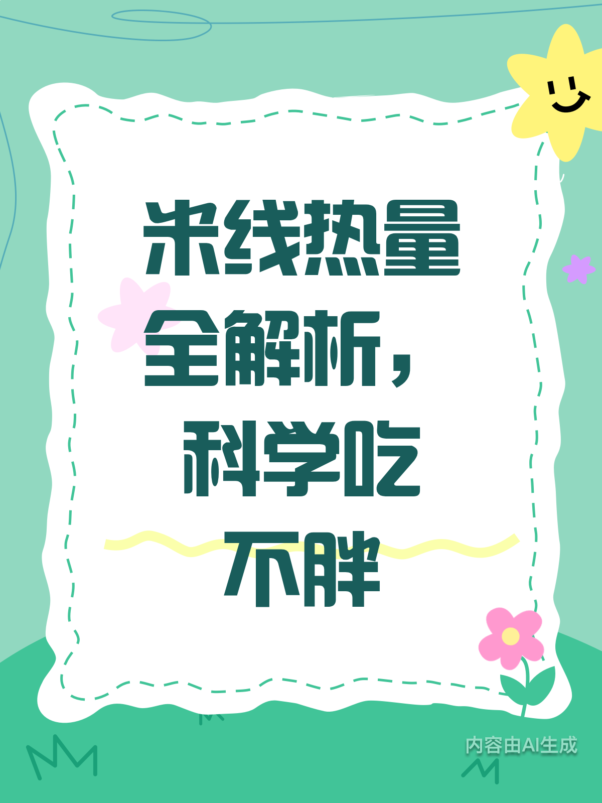 米线热量知多少?科学饮食有妙招