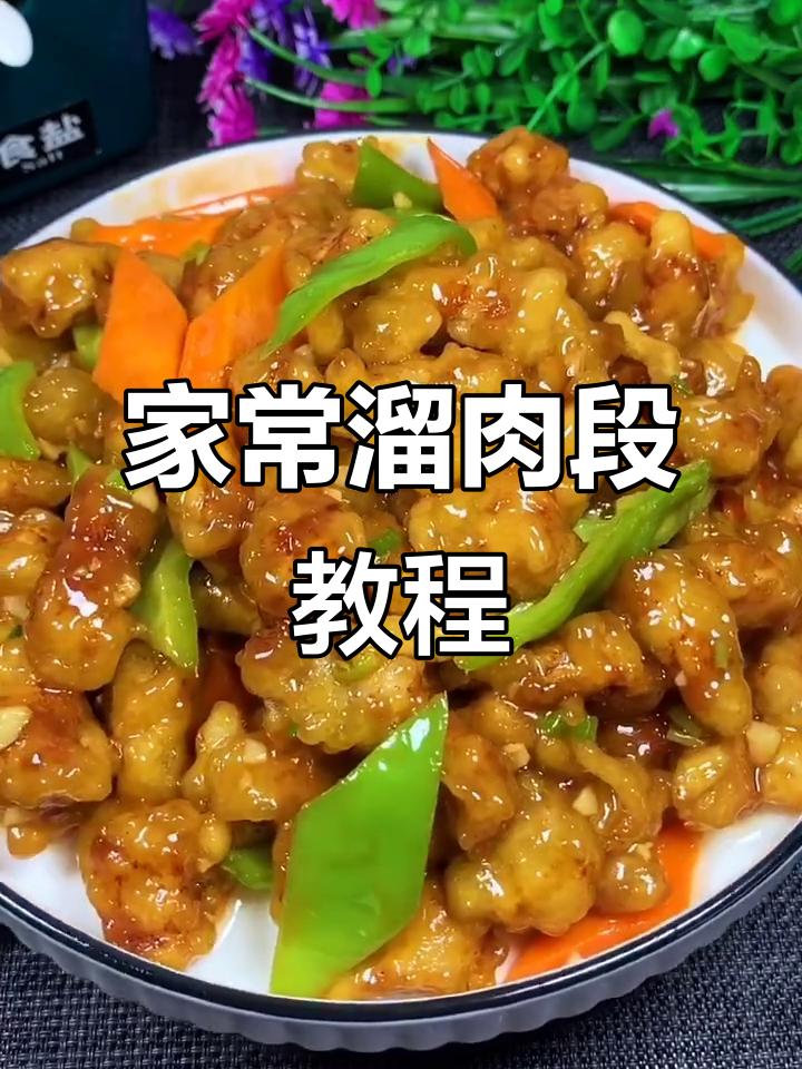 东北经典溜肉段,家常做法大揭秘