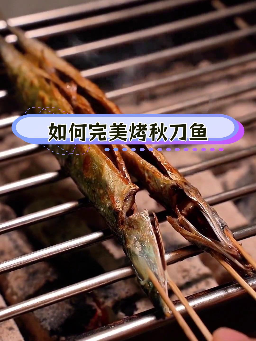 秋刀鱼烤制技巧大揭秘