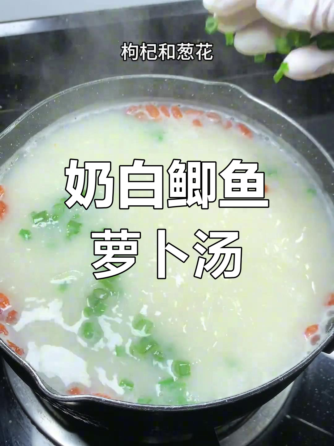 鲫鱼萝卜汤,鲜甜又美味,家常做法不容错过