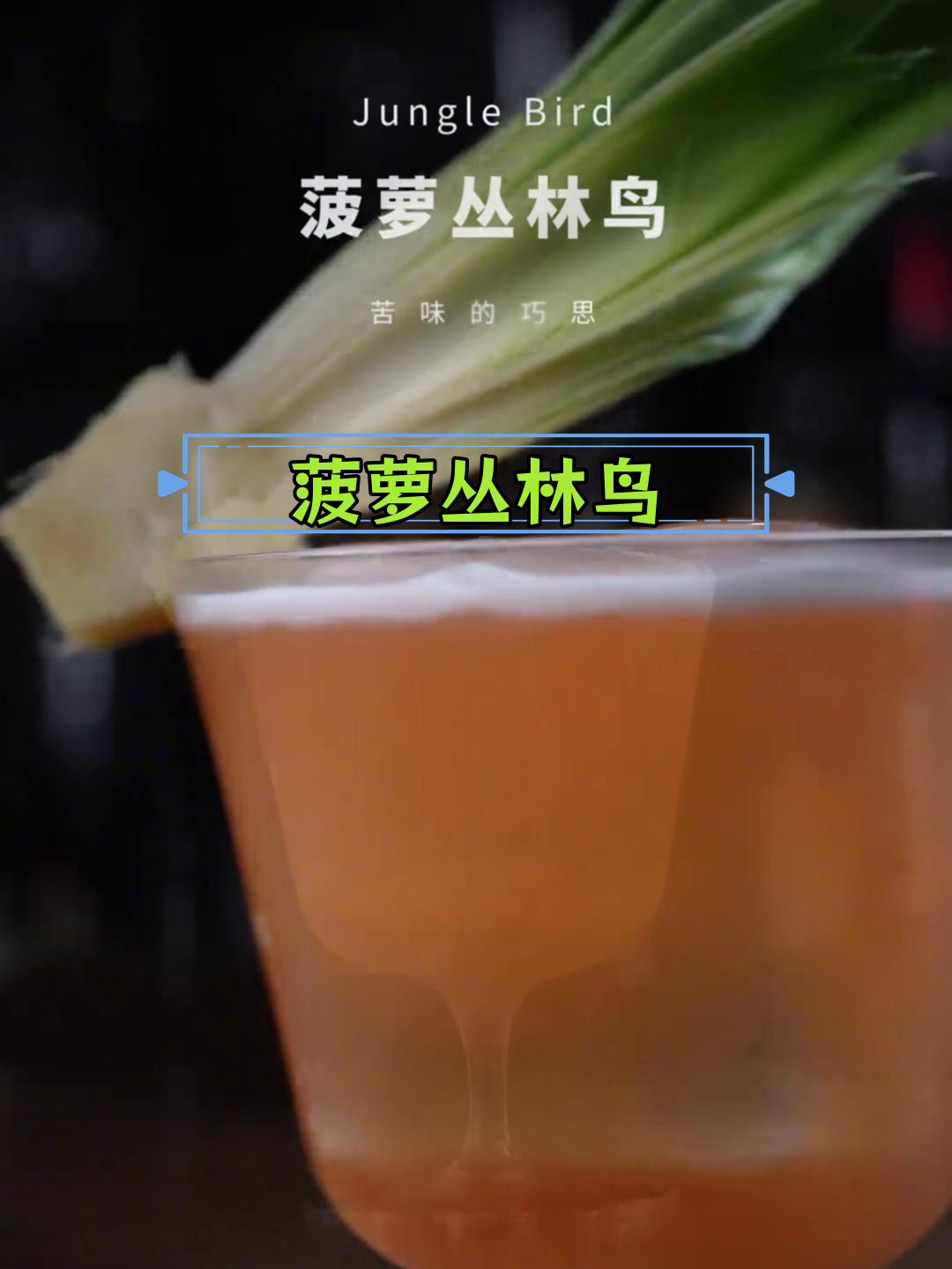 经典Tiki鸡尾酒:菠萝丛林鸟