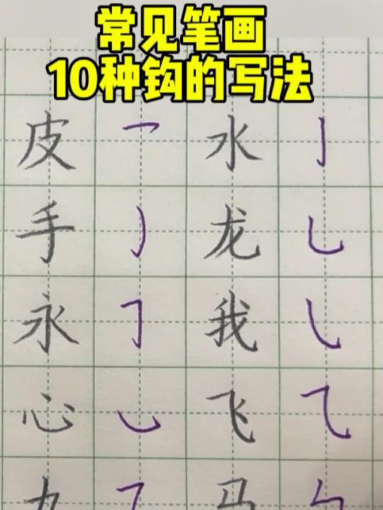 10个钩画规律让孩子所有带钩的字,好看十倍!