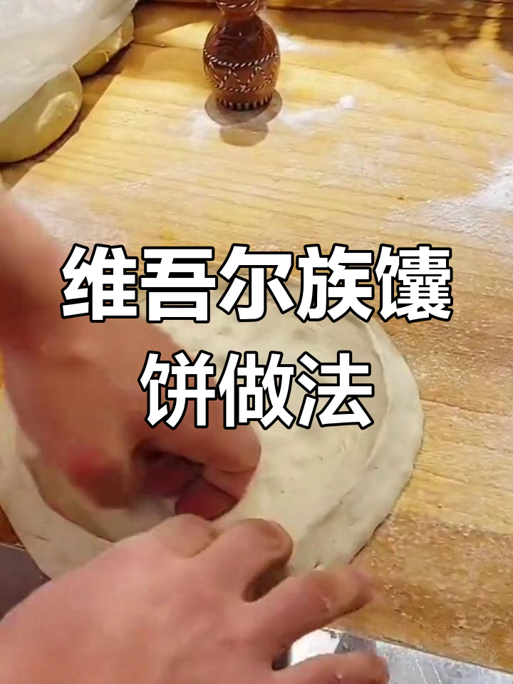 新疆馕饼制作秘籍,维吾尔族传统煎饼技艺大揭秘