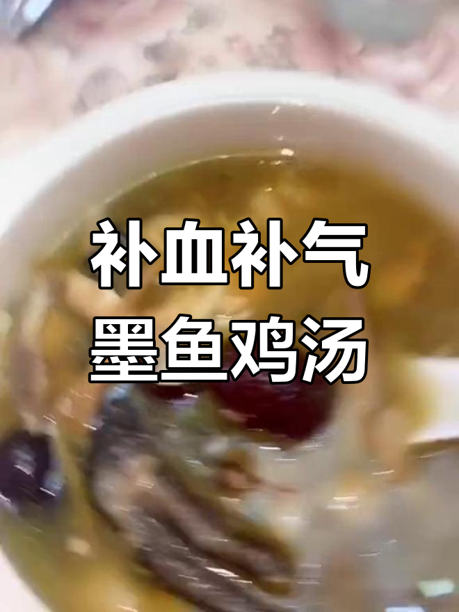 墨鱼炖鸡,滋补养生