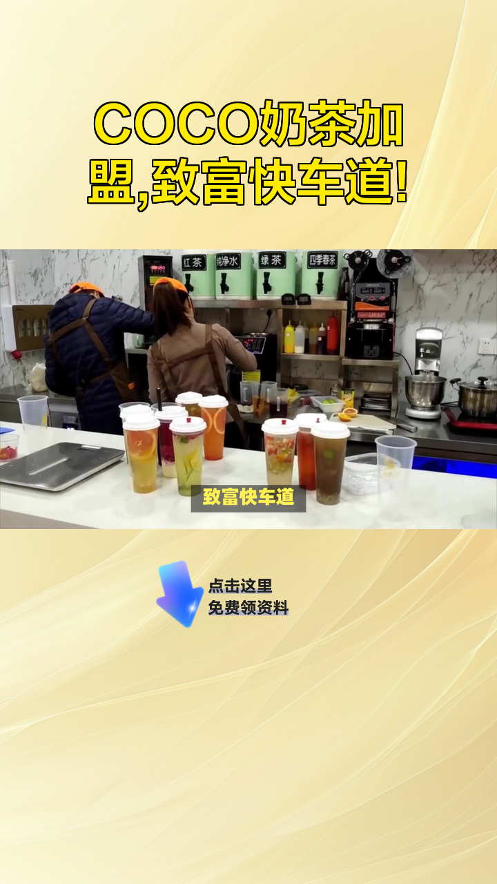 COCO奶茶加盟，致富快车道！