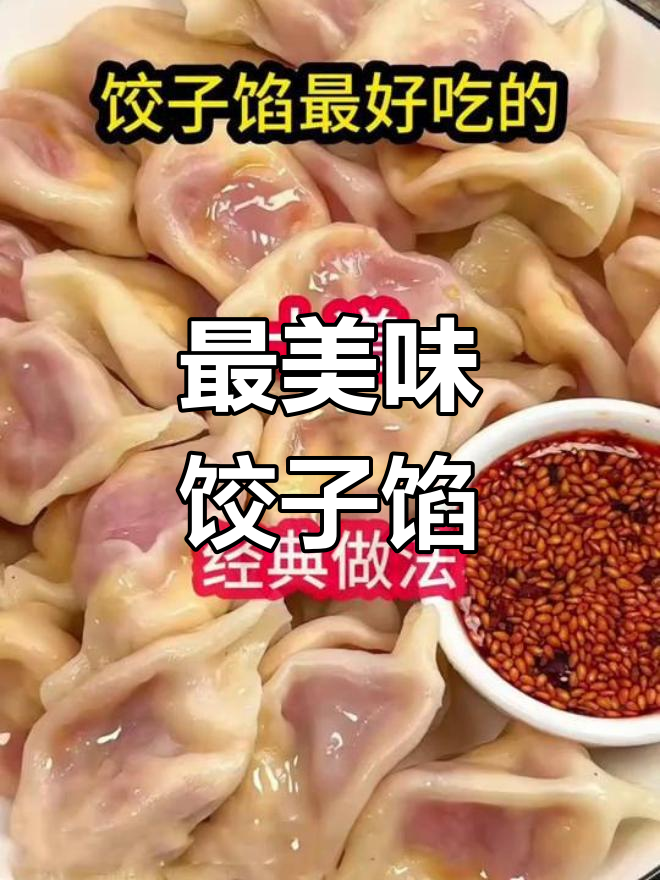 十种经典饺子馅做法,最后一种惊艳