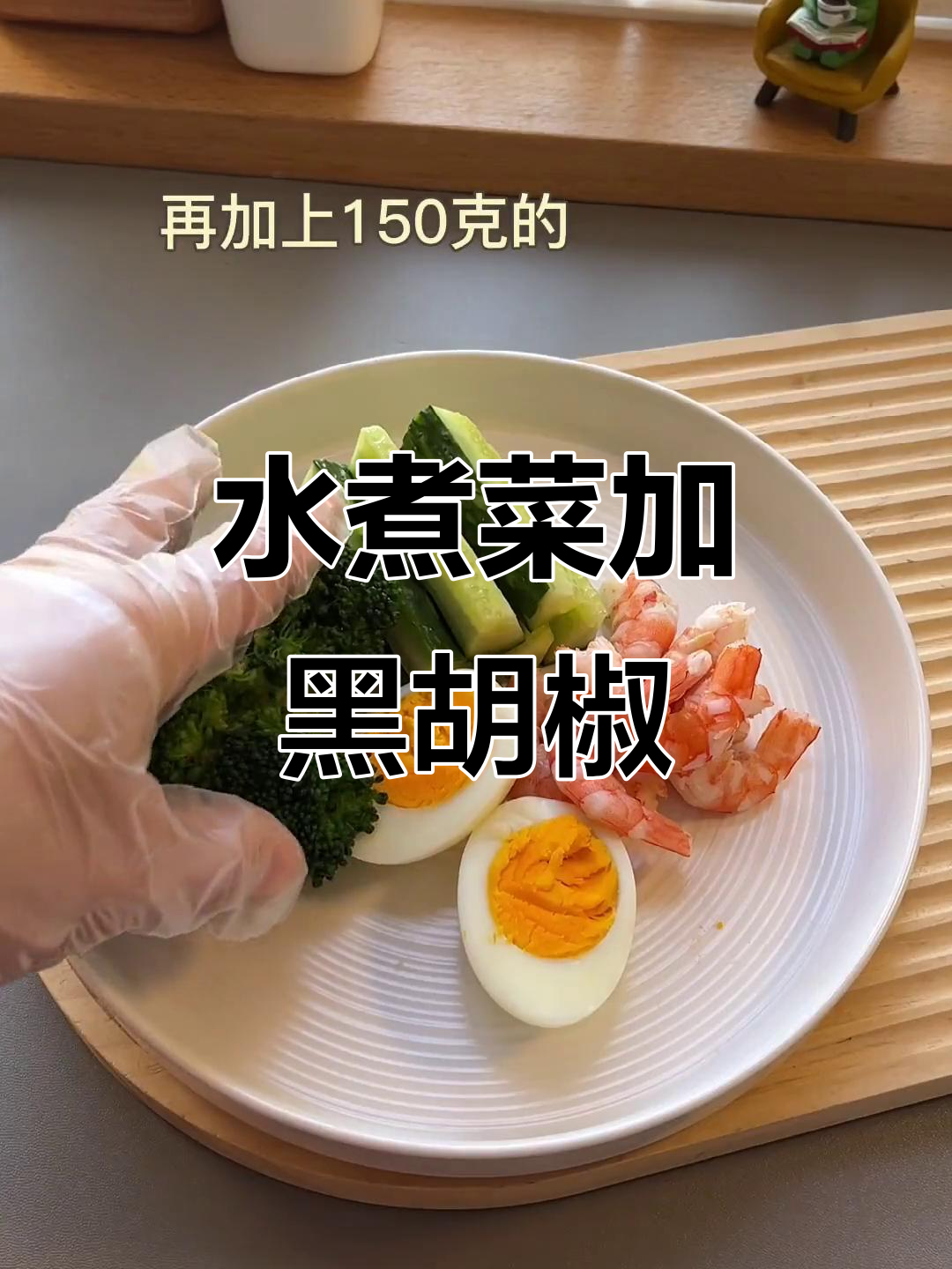 晚餐水煮菜搭配黑胡椒调料,轻松掉秤又美味