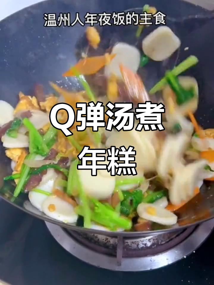 汤煮年糕,Q弹又美味,大人小孩都爱不释手