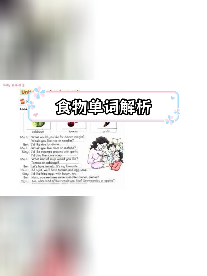 六年级英语课文讲解:食物与晚餐菜单