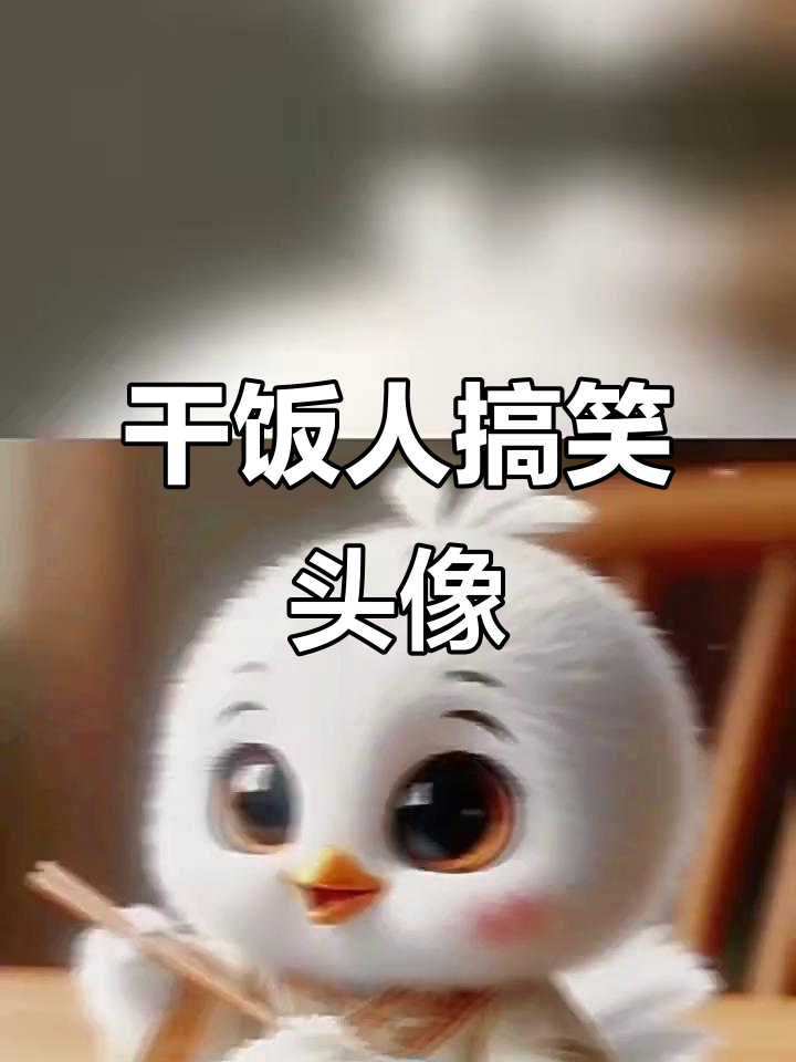 干饭人专属头像,太搞笑了!