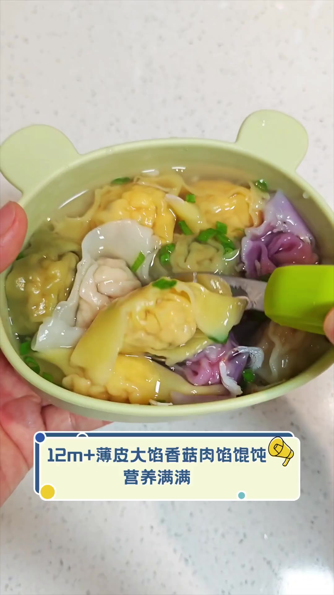 12m+薄皮大馅香菇肉馅馄饨,营养满满