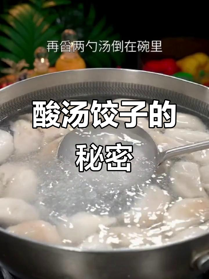 酸辣汤底,让饺子更美味!每一口都让人停不下来