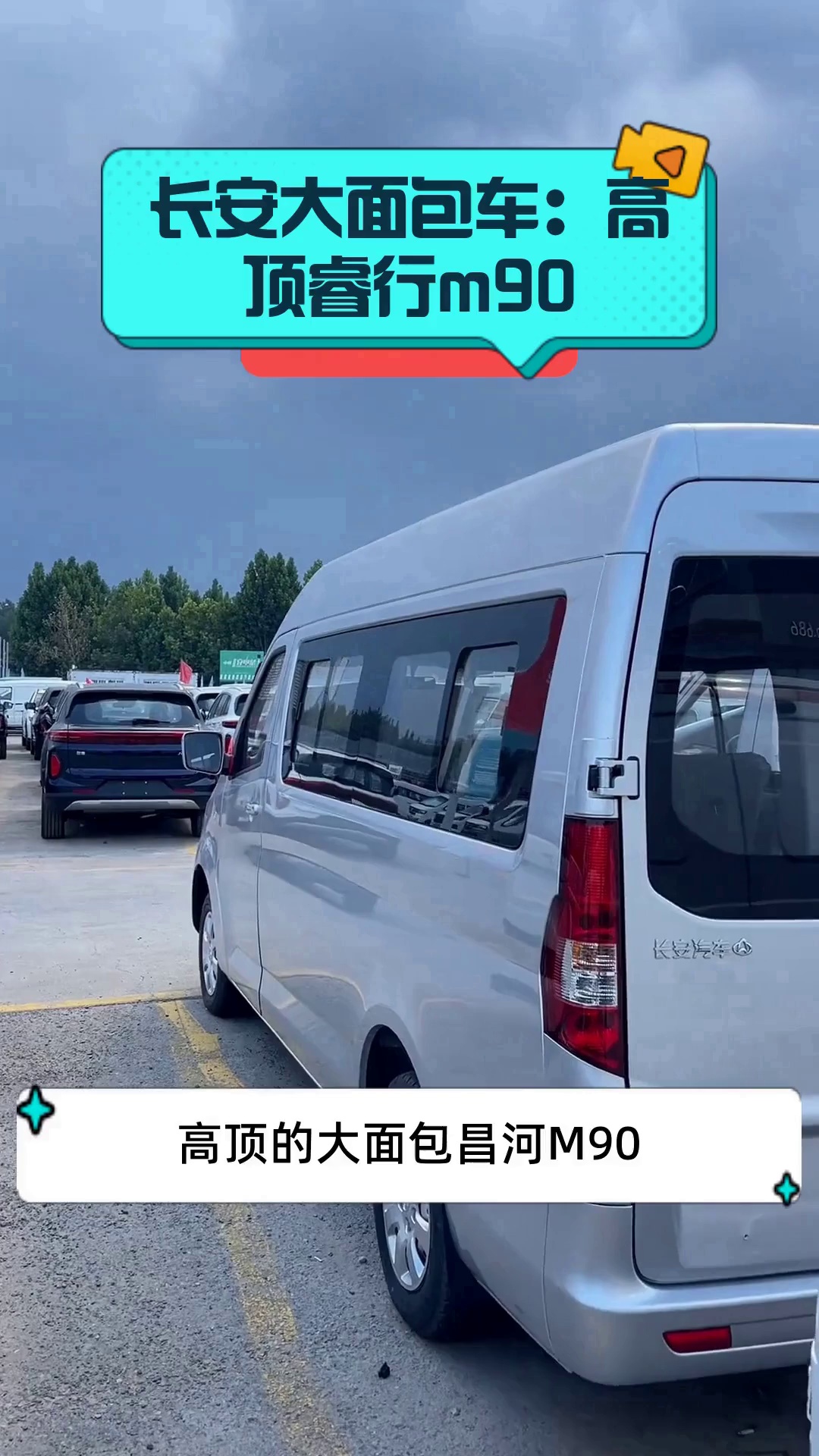 长安大面包车:高顶睿行m90