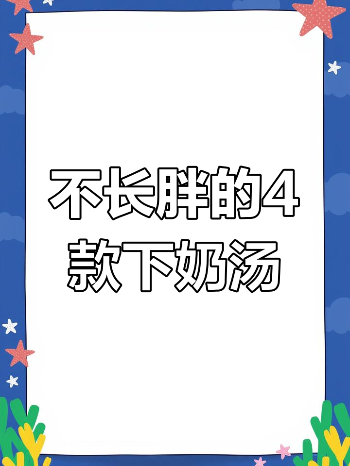 4种蔬菜汤,下奶不胖身,宝妈必试!