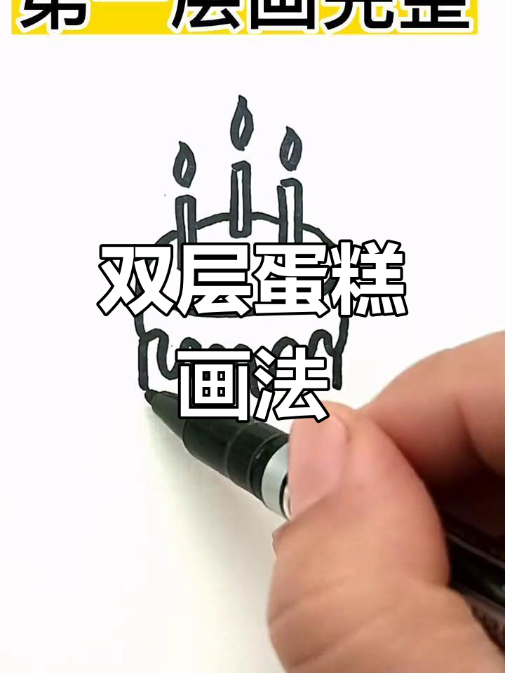 简单几步画出双层生日蛋糕