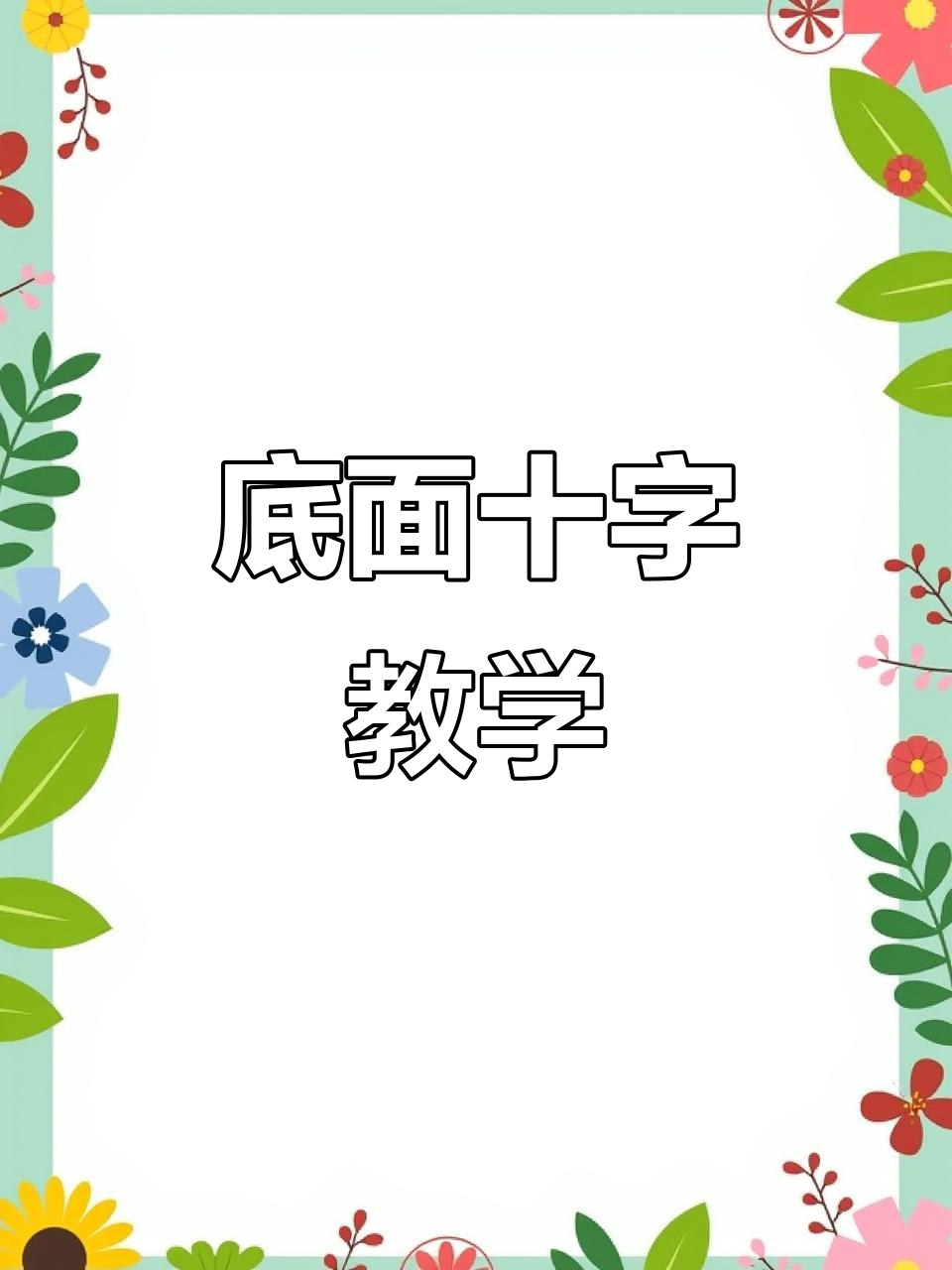 四阶魔方底部十字快速掌握,轻松搞定小白花