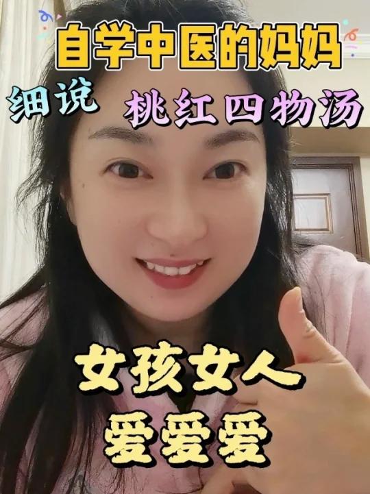 桃红四物汤的保姆式解说