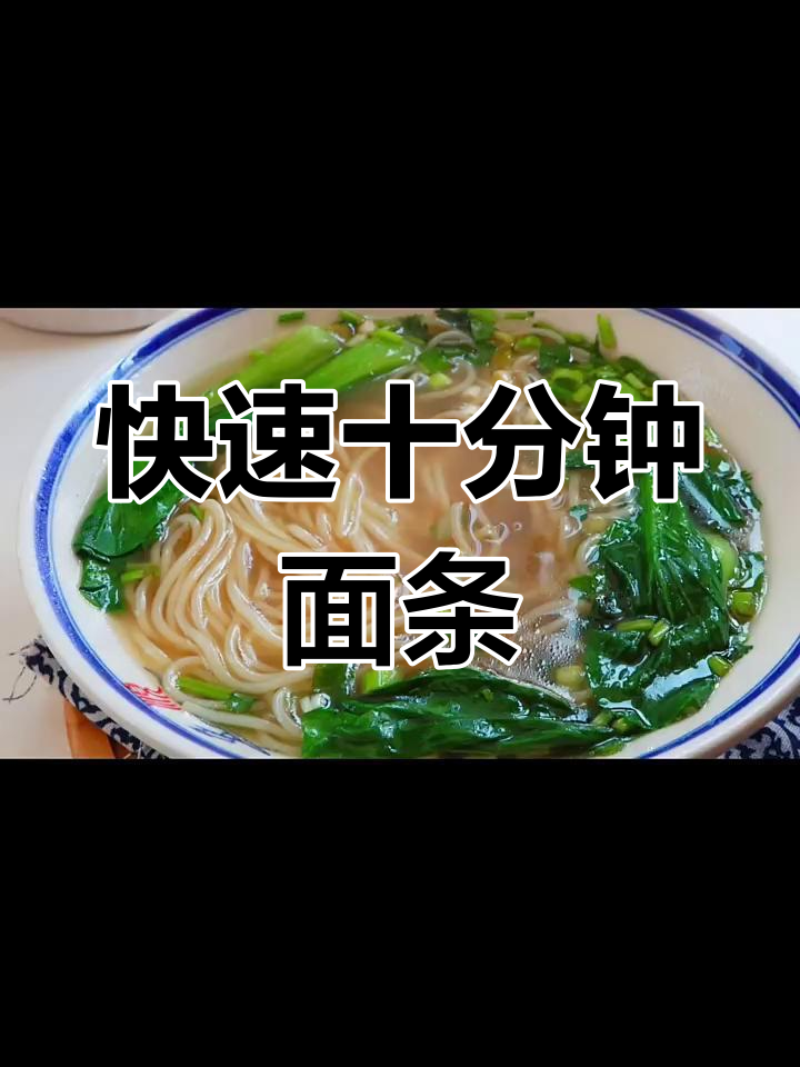 10分钟搞定营养早餐,青菜汤面做法超简单