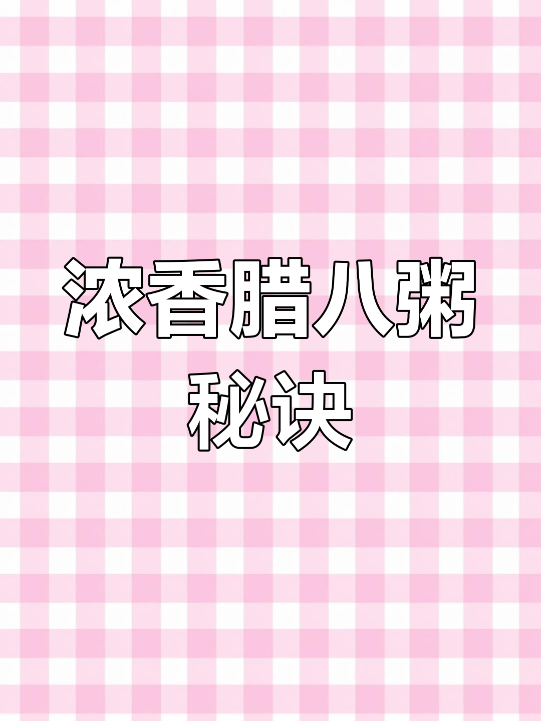 腊八粥的正确做法,12种食材更营养