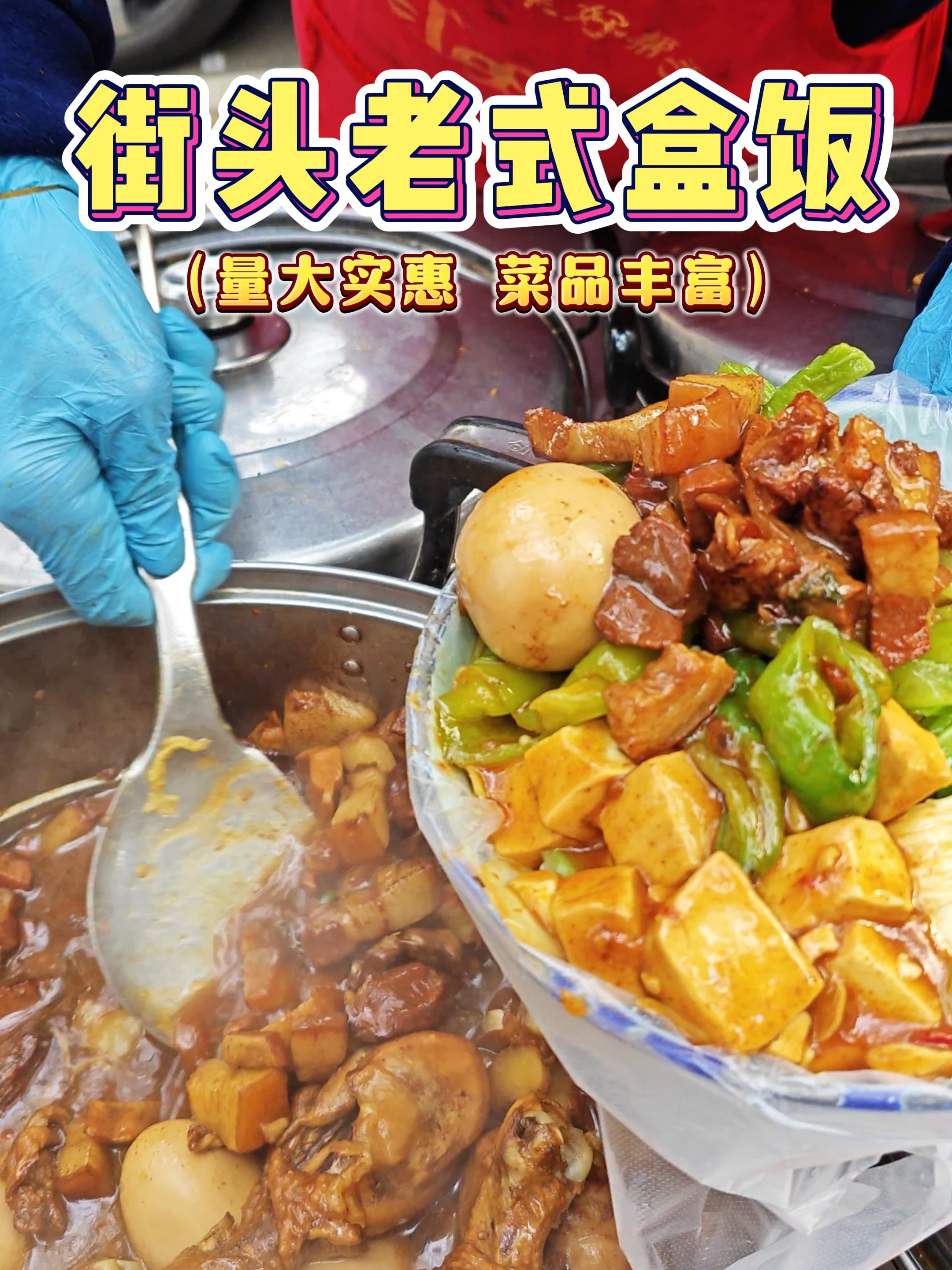 西安街头推着三轮车卖的老式盒饭，菜肉蛋鱼都有，实惠又好吃！