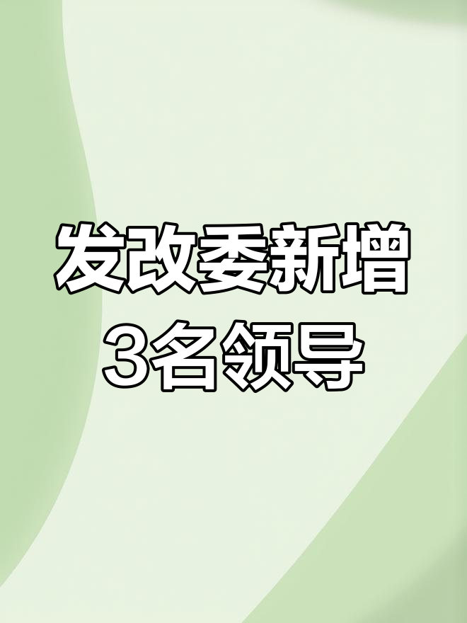 安徽省发改委新任领导名单公布
