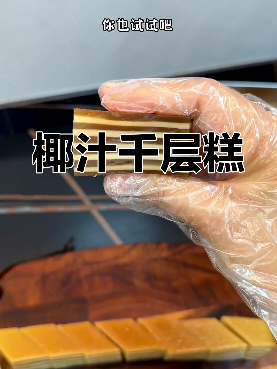 椰汁千层糕,Q弹香浓,口感层次分明