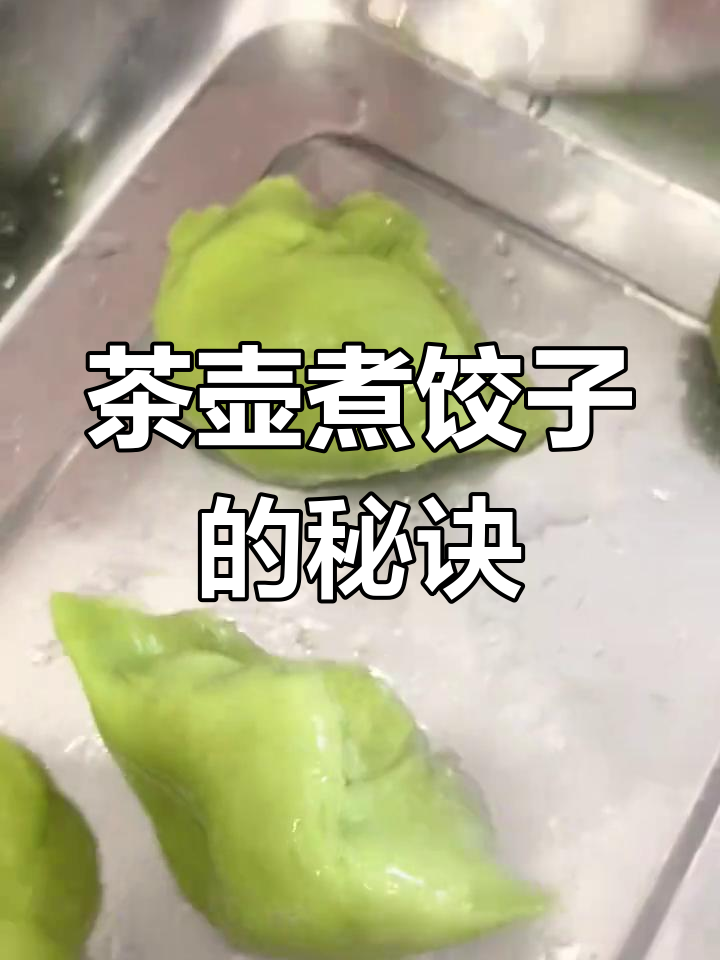 用茶壶煮饺子,简单又有趣!水开下锅,轻松搞定美味