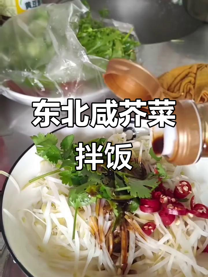 东北咸芥菜疙瘩拌饭,吃粥馒头必备下饭菜
