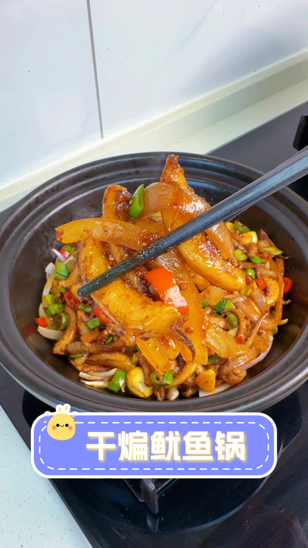 干煸鱿鱼锅