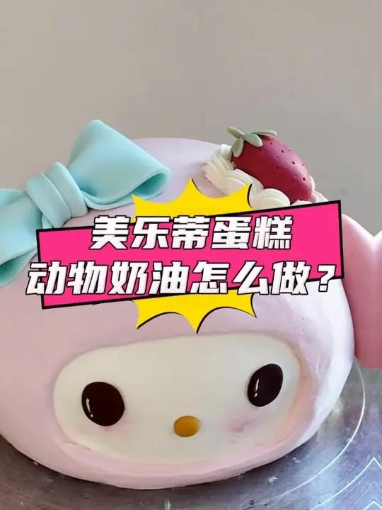 超萌萌哒的美乐蒂蛋糕自由咯~