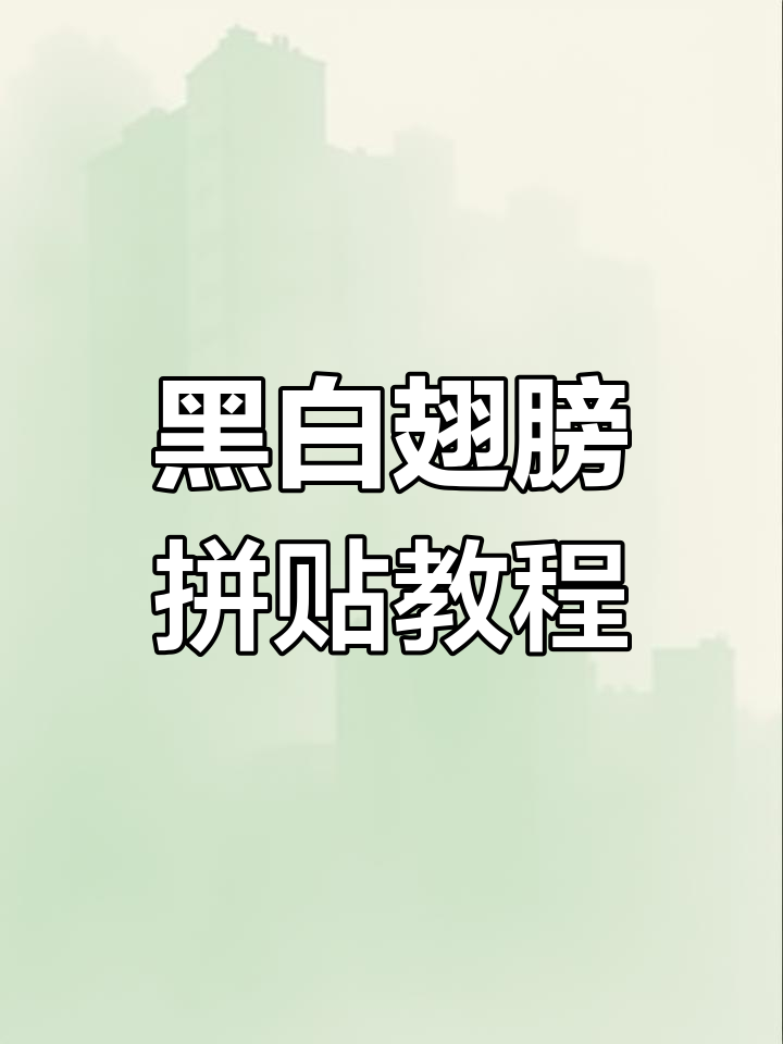 黑白翅膀素材拼贴,轻松打造异形人物效果