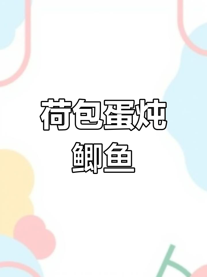 鲫鱼炖蛋,营养满满又美味!