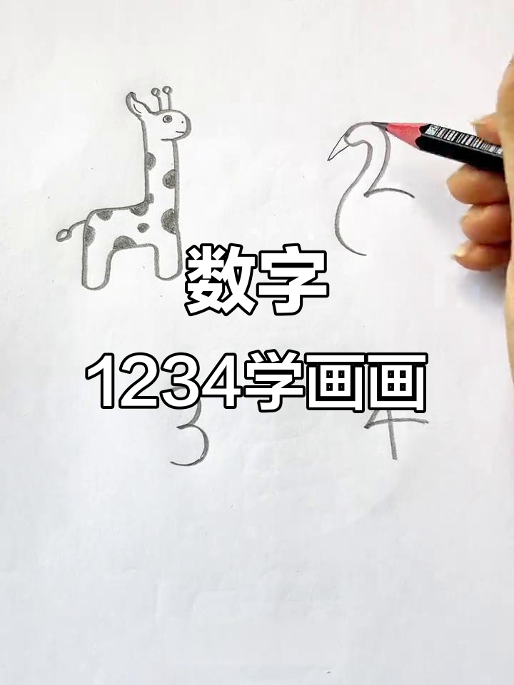 用数字画小动物,简单又好玩!长颈鹿、天鹅、蝴蝶和小鱼轻松搞定