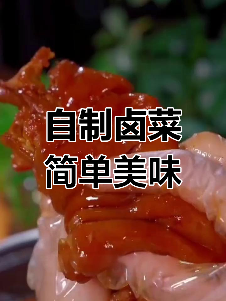 在家自制卤味,鸡翅鸡爪软烂入味,轻松搞定家庭版熟食