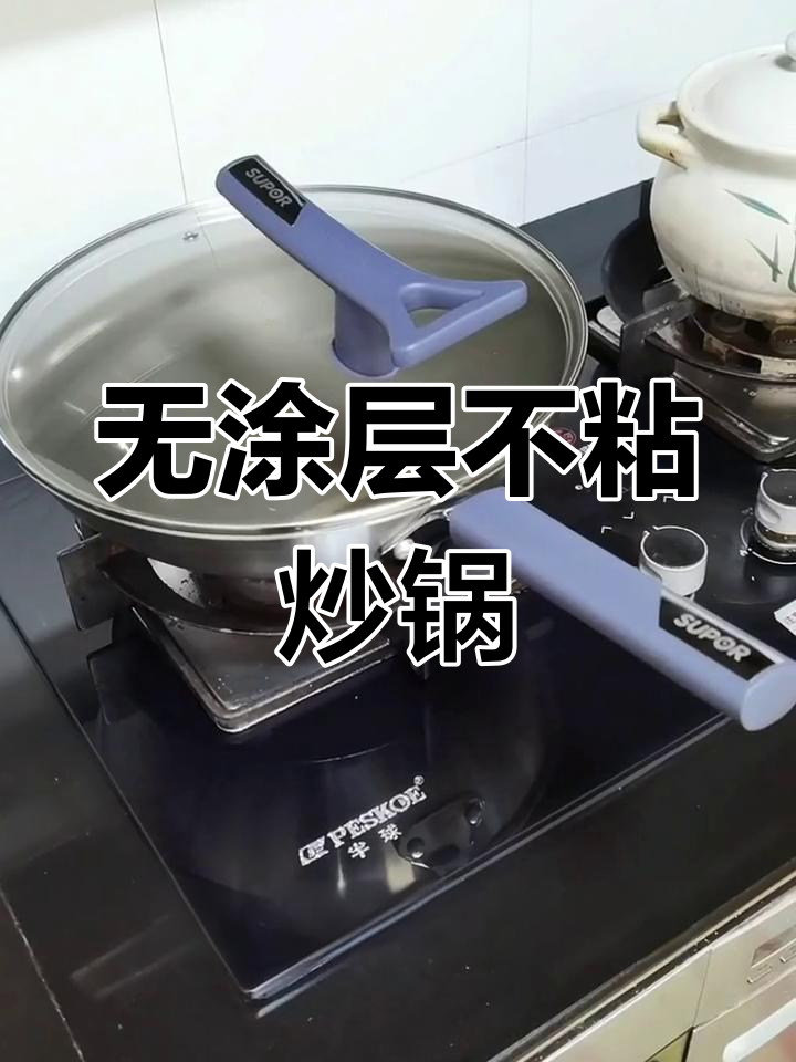 苏泊尔无涂层不粘炒锅,四步开锅技巧