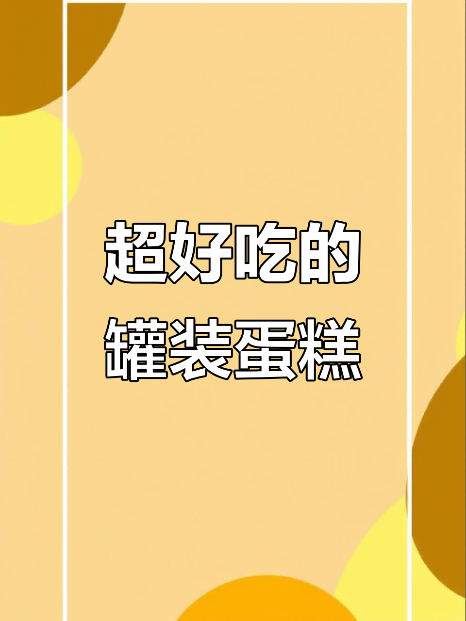 这款小蛋糕,好吃到停不下来!动物奶油和奶酪的完美结合