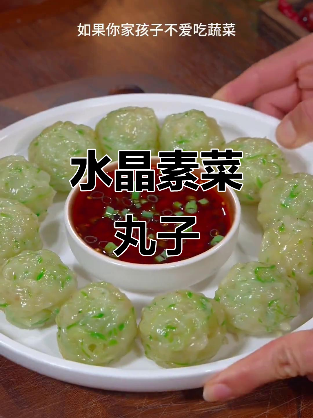 蔬菜水晶丸子,孩子最爱!做法超简单