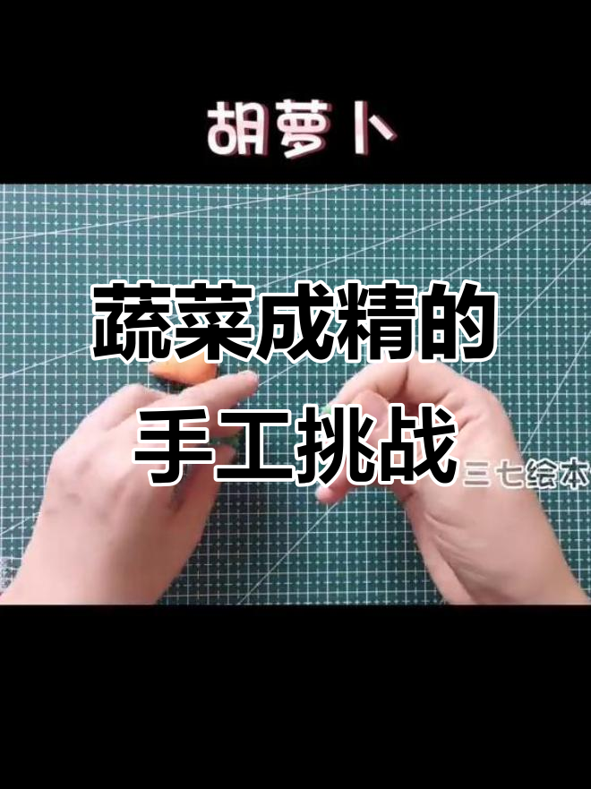 《一园青菜成了精》手工创意制作,蔬菜也能变魔术