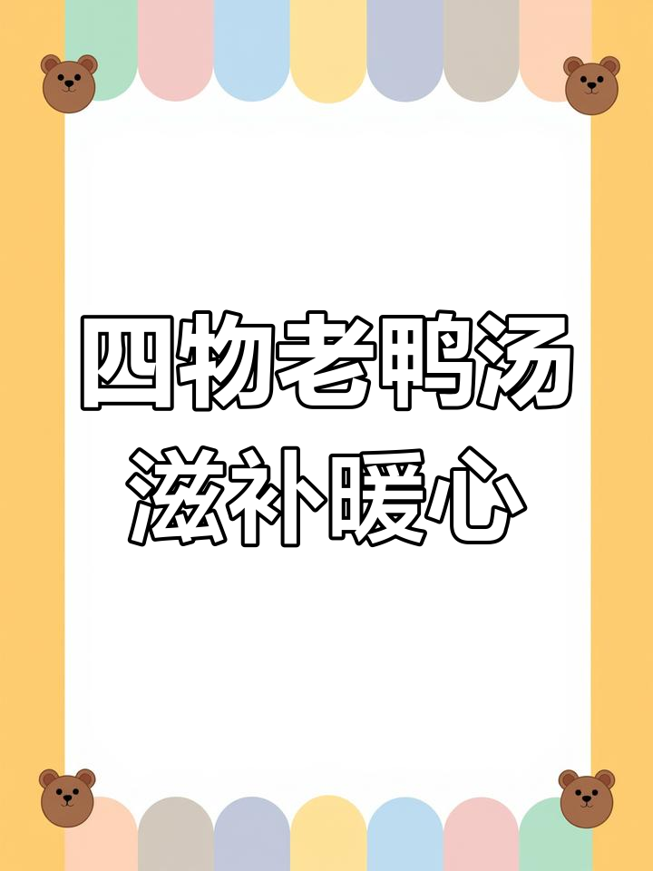 寒冷天气必备!这碗四物老鸭汤,女孩子一定要多喝