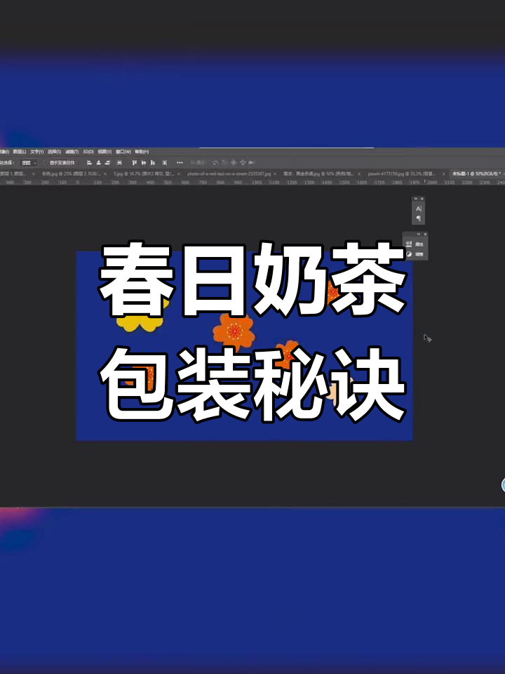春季奶茶包装设计,快速掌握平面制作技巧!